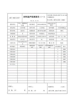 3503J1241超声检测报告450B.doc