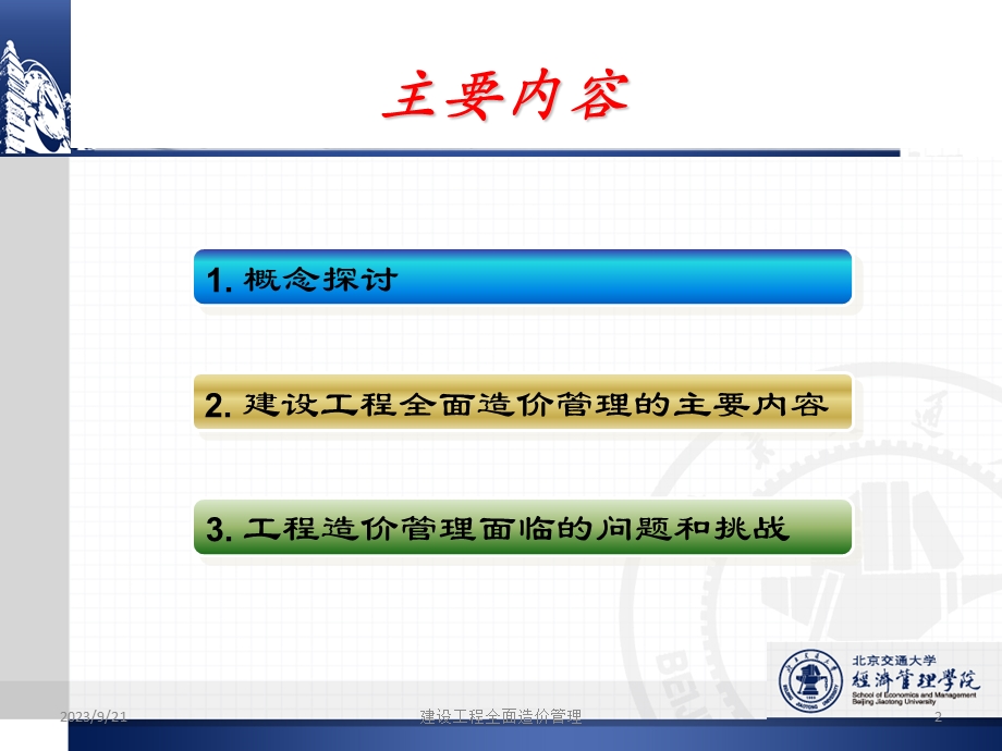 促进建设工程全面造价管理的科学发展.ppt_第2页