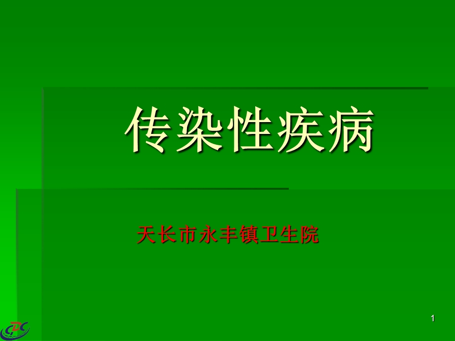 传染性疾病相关知识.ppt_第1页