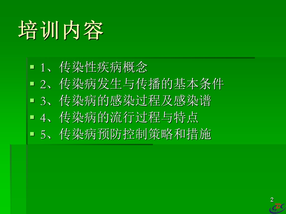 传染性疾病相关知识.ppt_第2页