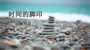 《时间的脚印》陶世龙公开课课件.ppt