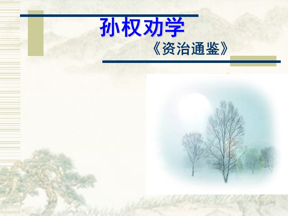 《孙权劝学》正式课件.ppt_第1页