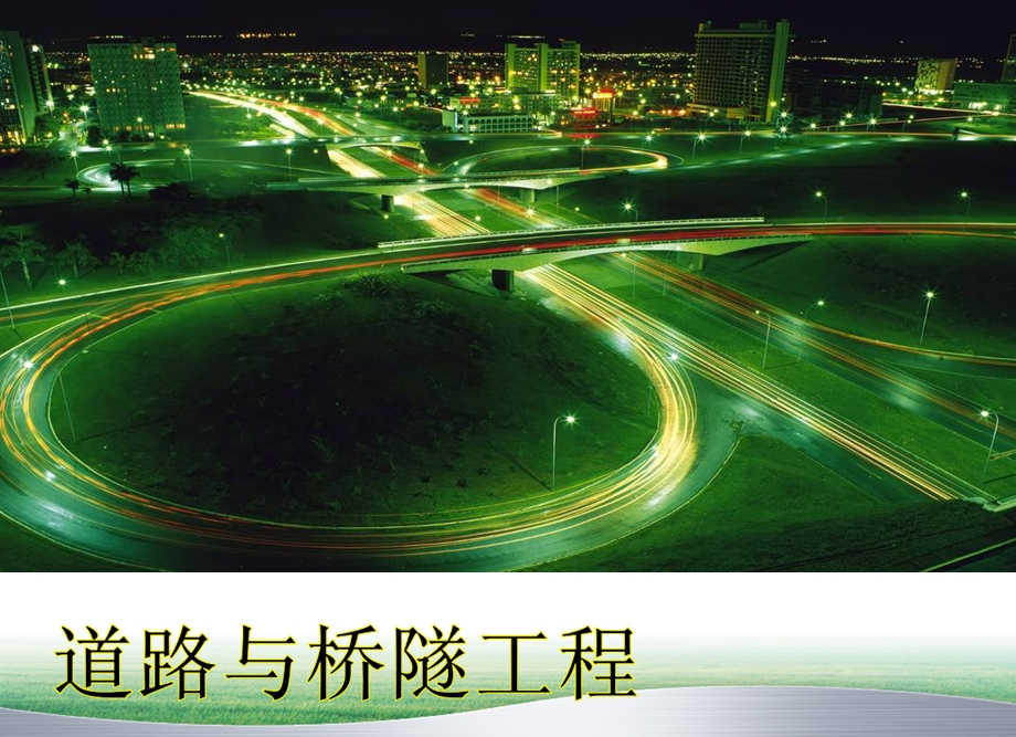 《道路与桥隧工程》课件：第八章 拱桥.ppt_第1页