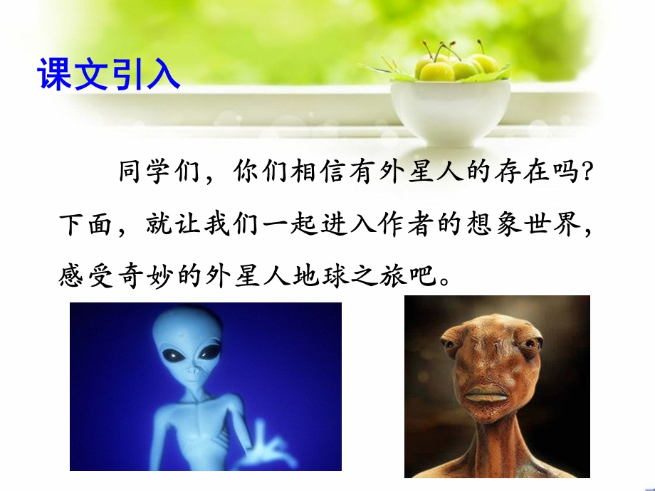 《我和外星人》课件.ppt_第2页