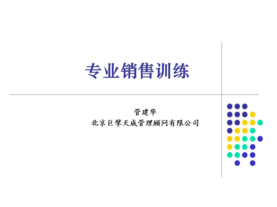 《销售技巧培训》课件.ppt_第1页