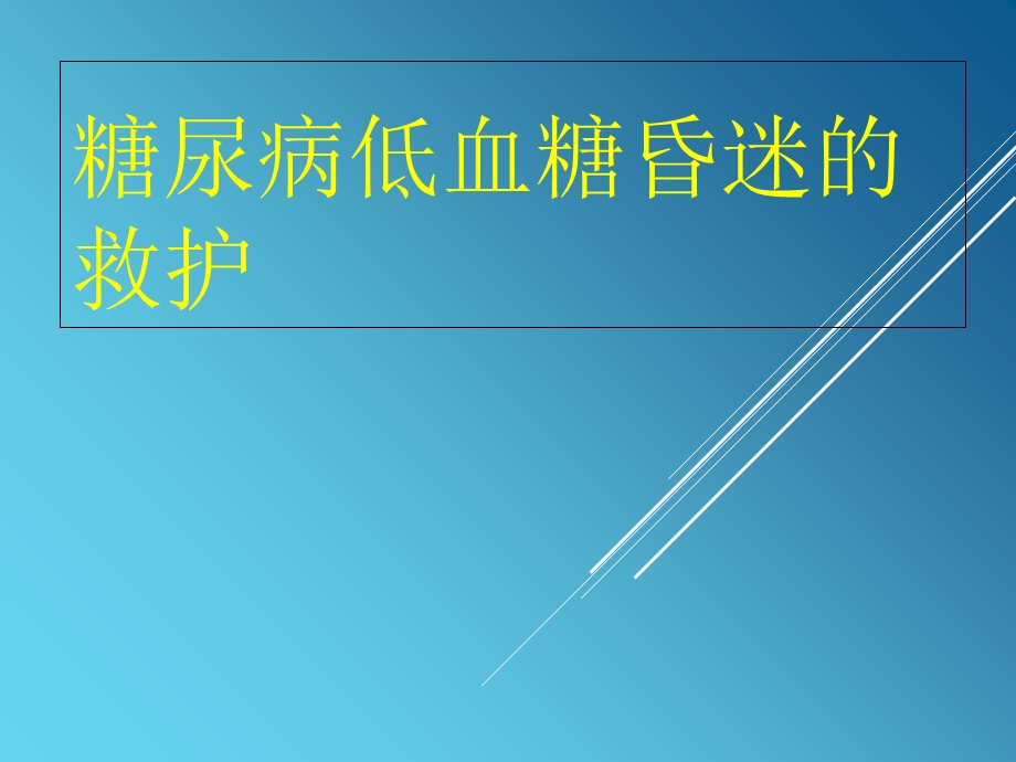 低血糖昏迷的急救与护理.ppt_第1页