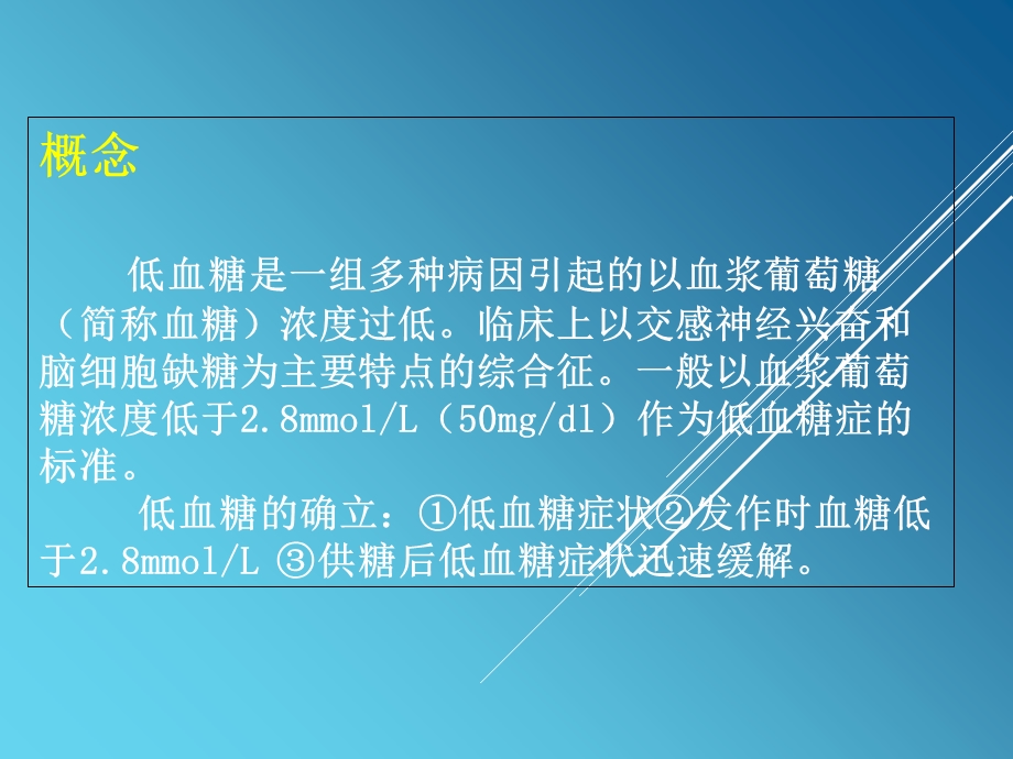 低血糖昏迷的急救与护理.ppt_第3页