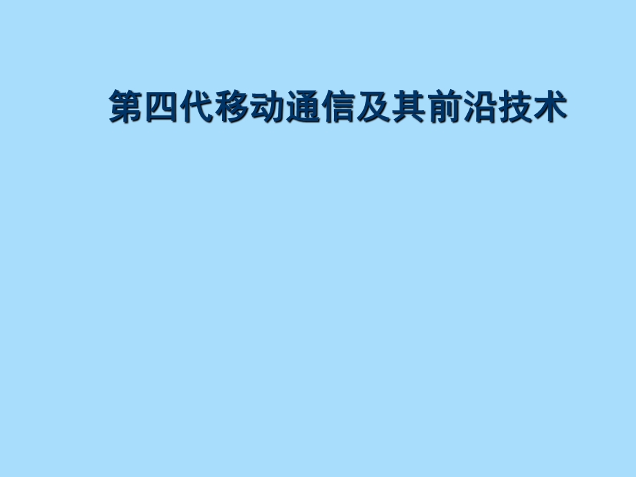 代移动通信及其前沿技术.ppt_第1页