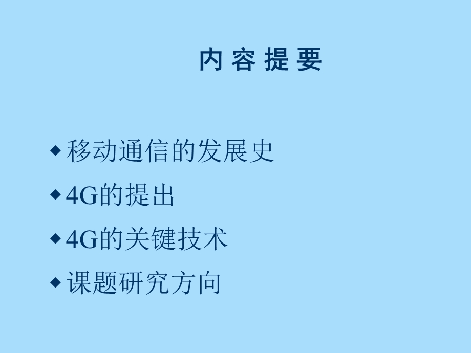 代移动通信及其前沿技术.ppt_第2页