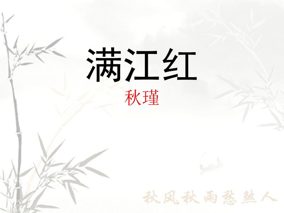 《满江红》秋瑾PPT课件.ppt_第1页