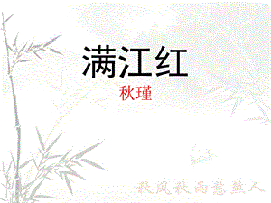 《满江红》秋瑾PPT课件.ppt