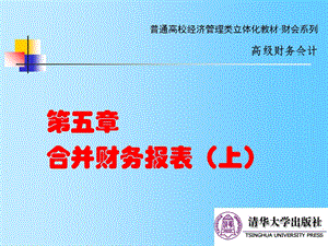 《高级财务会计》课程PPT-第05章合并财.ppt