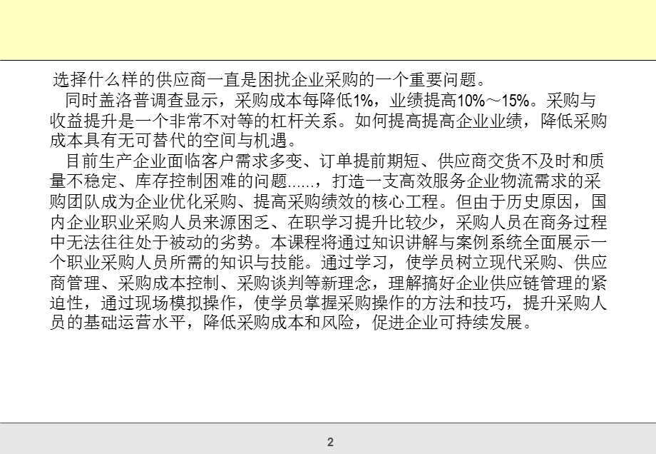 供应商管理与采购谈判技巧.ppt_第2页