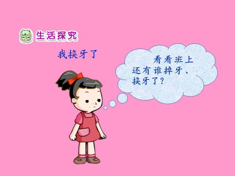 《我换牙了》PPT.ppt_第3页