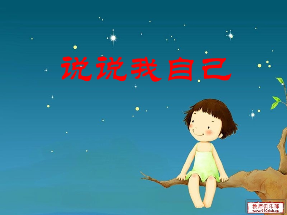 《说说我自己》自我介绍作文.ppt_第1页