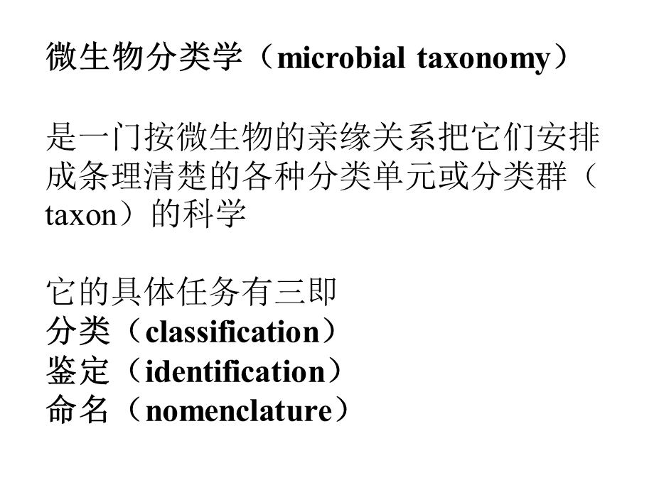 《微生物的分类》课件.ppt_第2页