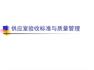 供应室验收标准与质量管理.ppt