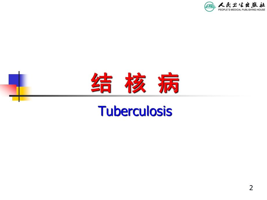 儿科学第八版教材配套结核病.ppt_第2页