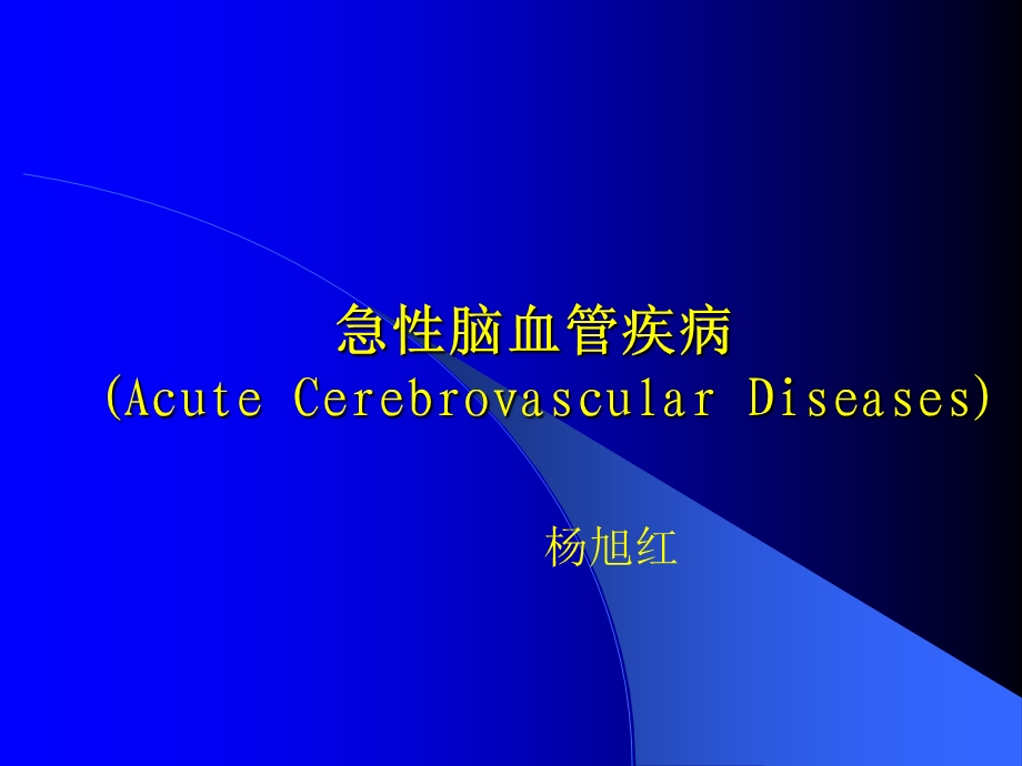 《脑血管病讲》课件.ppt_第1页