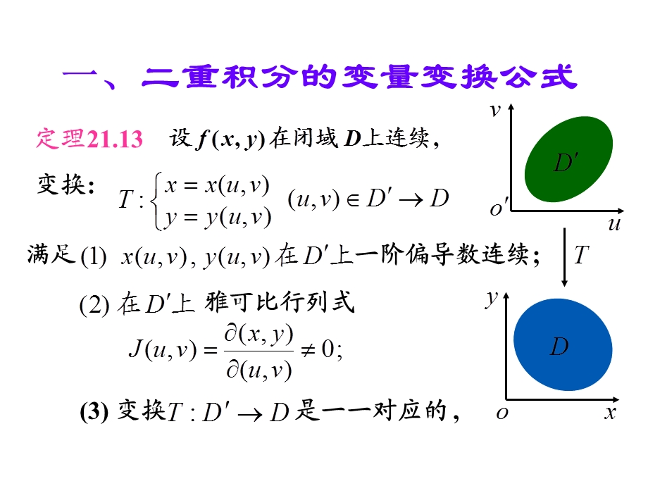 二重积分的变量变换公式用极坐标计算二重积分.ppt_第2页