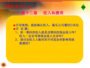 《财务会计》二版12章收入和费用.ppt