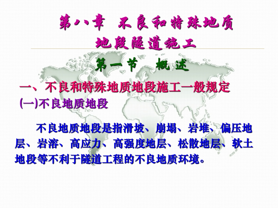 不良和特殊地质地段隧道施工教学课件.ppt_第1页