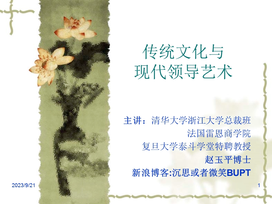 传统文化与现代领导艺术-赵玉平(课件).ppt_第1页