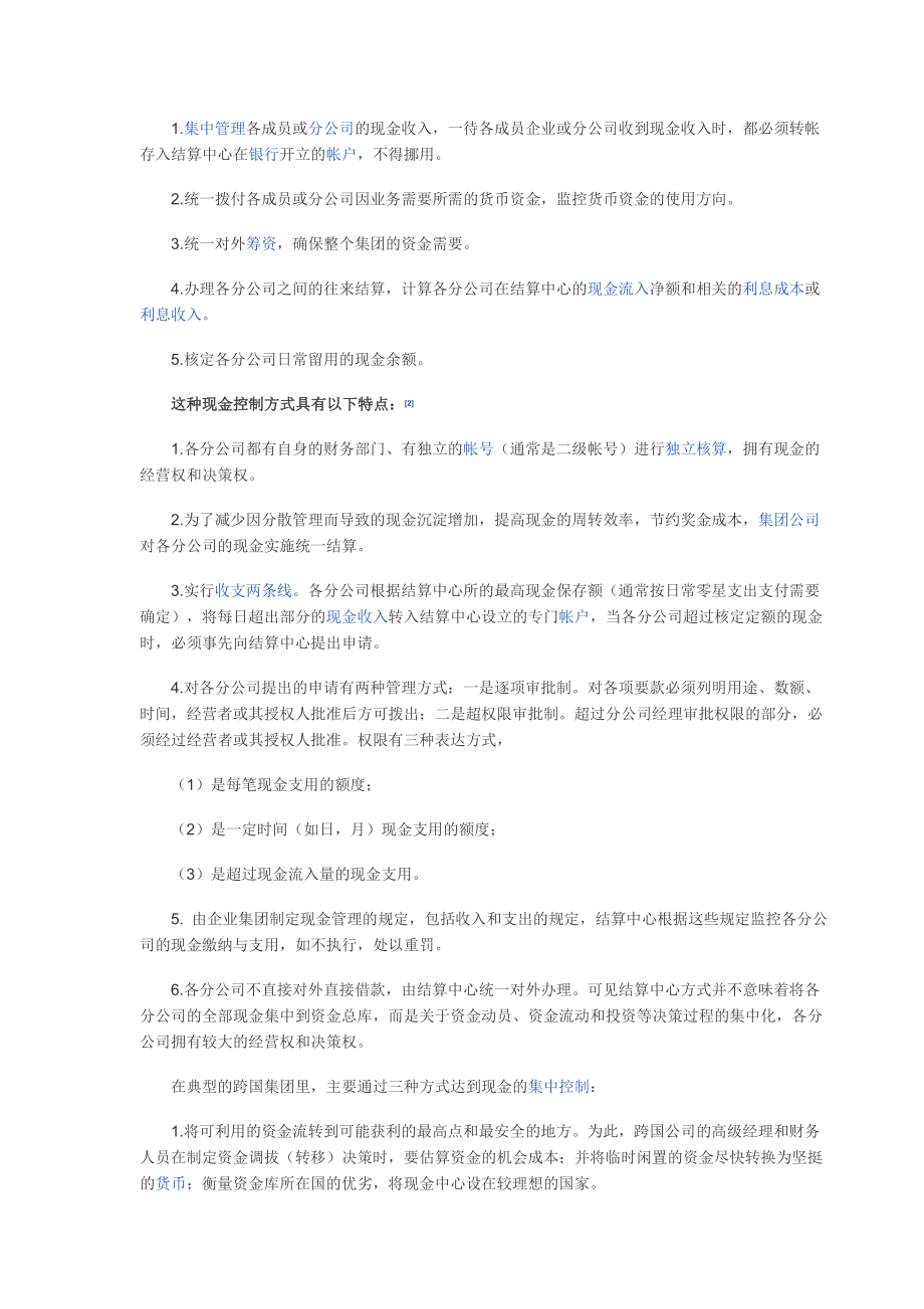 集团公司货币资金控制模式.doc_第3页