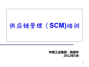 供应链管理(SCM)培训.ppt