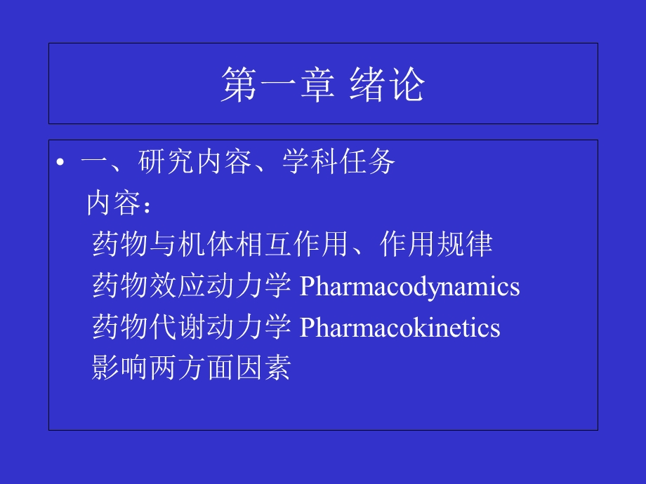 《药理学总论》课件.ppt_第2页