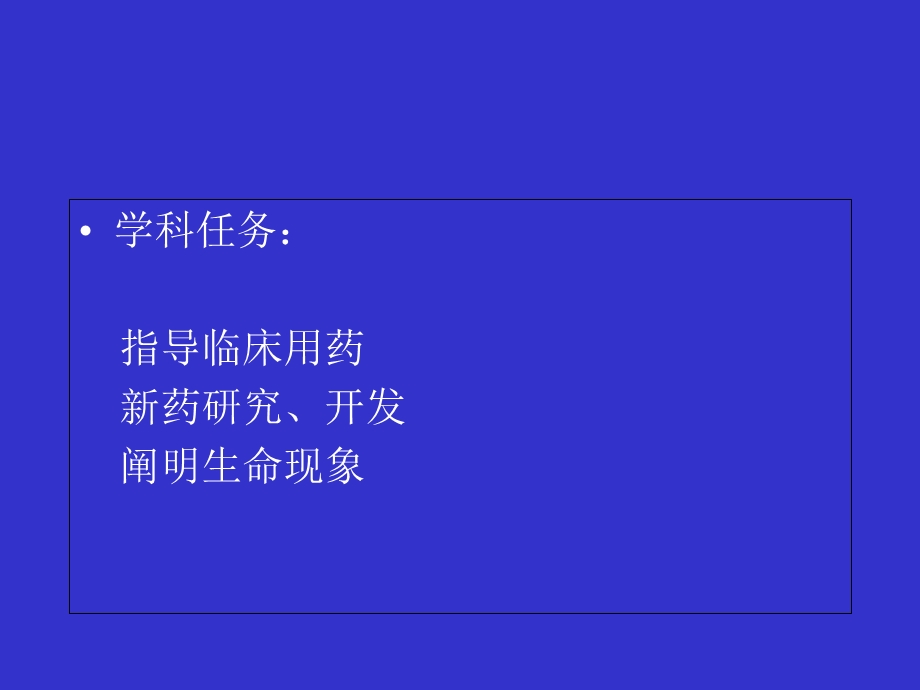 《药理学总论》课件.ppt_第3页