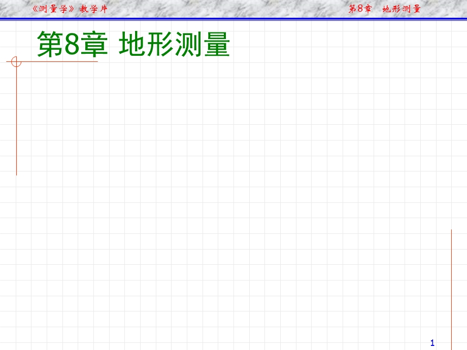 《普通测量学》第8章地形测量.ppt_第1页