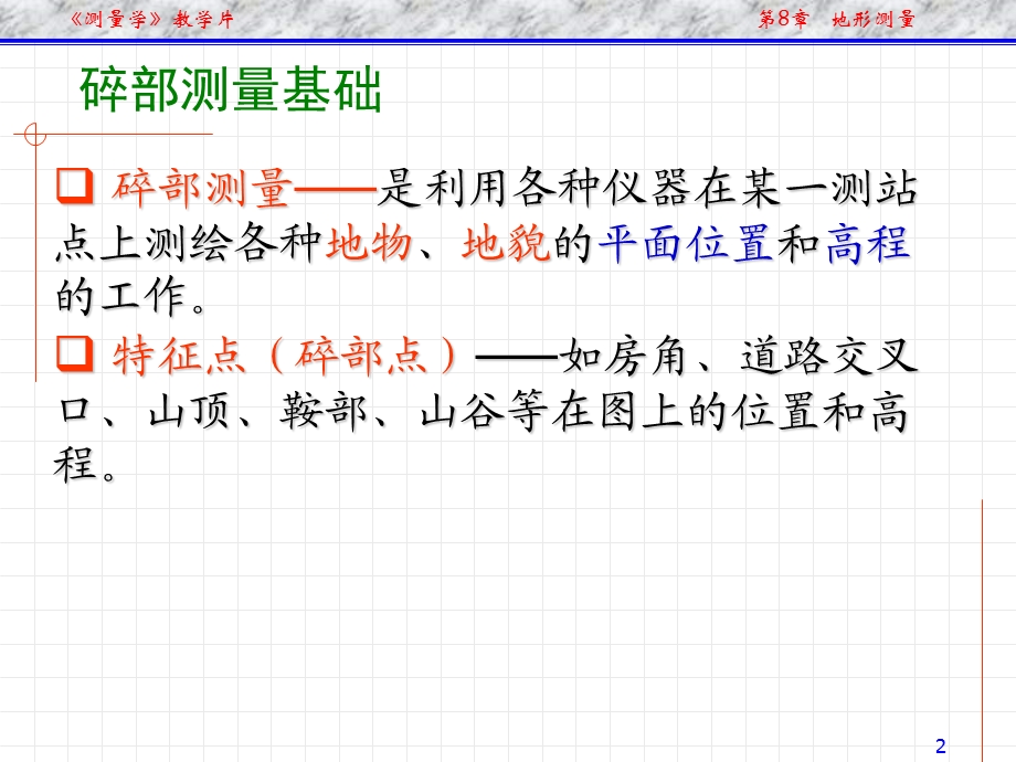 《普通测量学》第8章地形测量.ppt_第2页