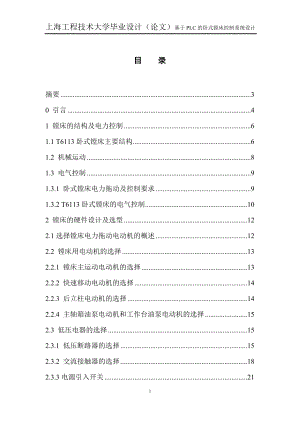 大学毕业设计论文基于PLC的卧式镗床控制系统设计.doc