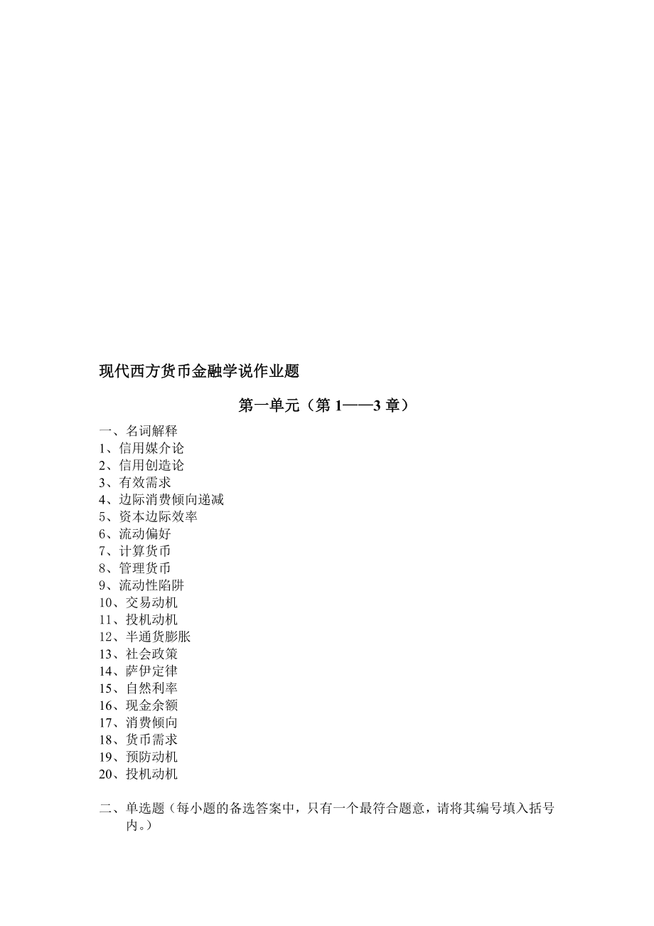 现代货币金融学说作业题1.doc_第1页