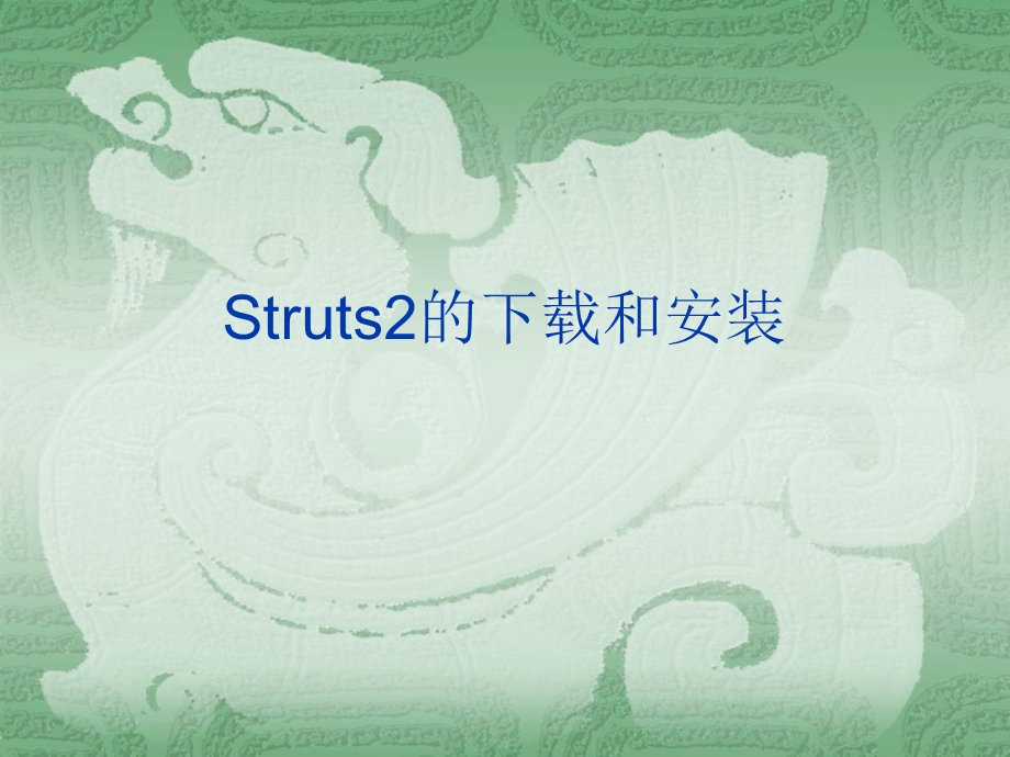 21.为Web应用添加Struts2支持.ppt_第1页