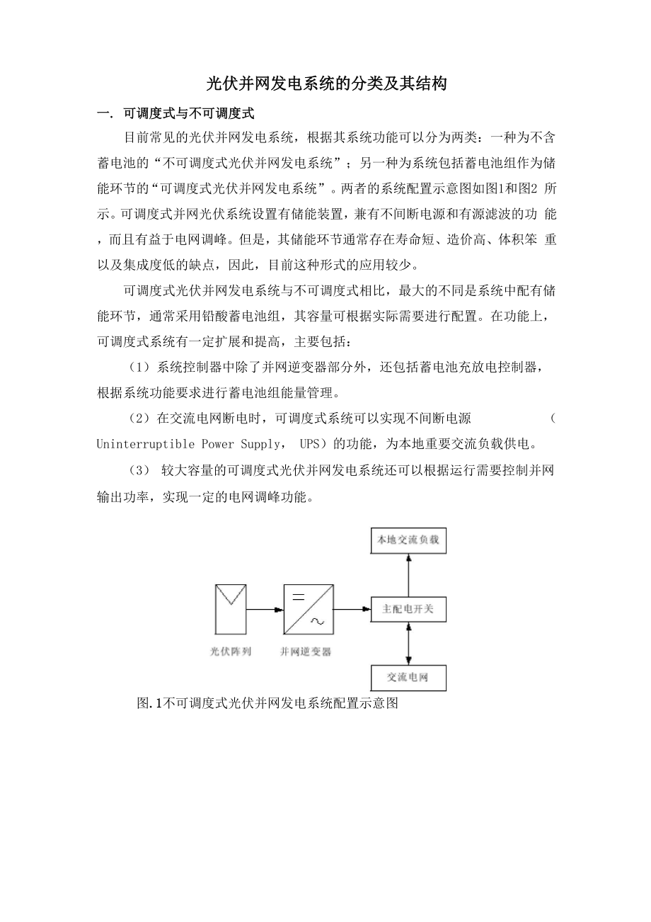 光伏并网发电系统的分类及其结构.docx_第1页