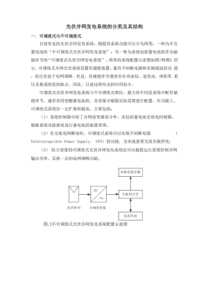 光伏并网发电系统的分类及其结构.docx