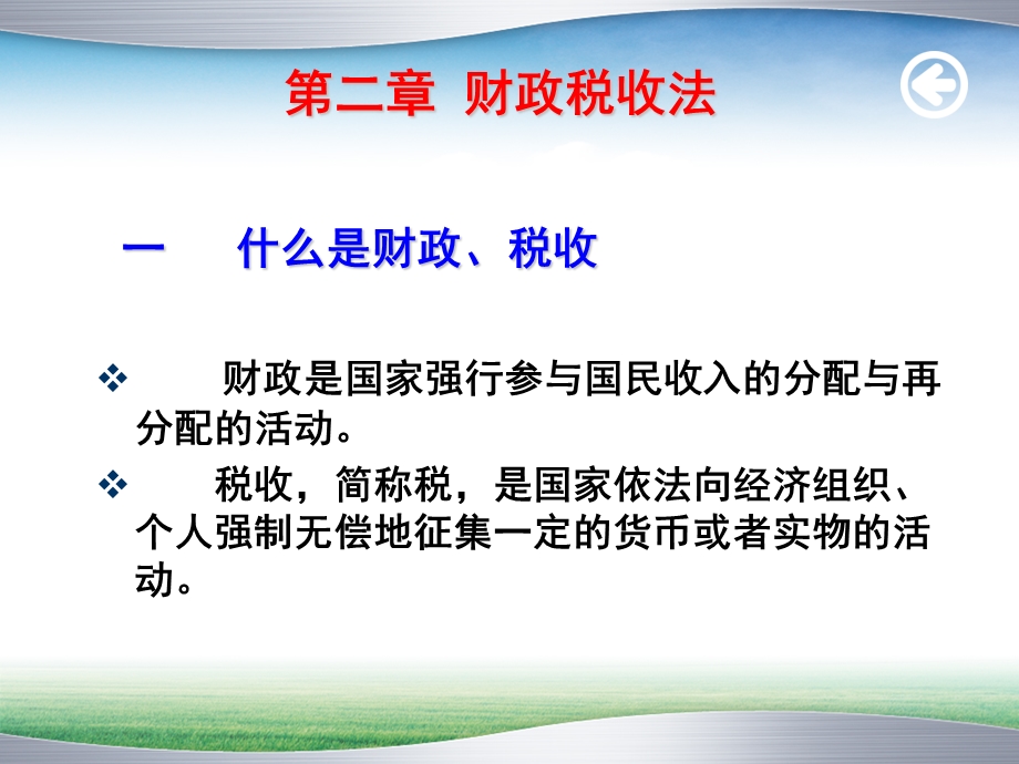 《经济法》法学财税法.ppt_第1页