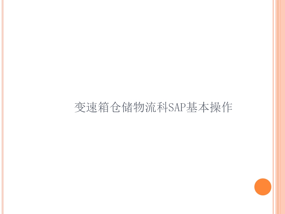 仓储物流sap基本操作.ppt_第1页