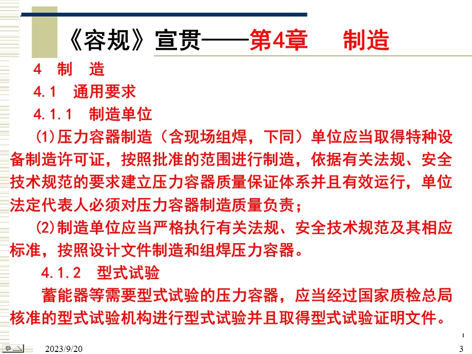 《固定式压力容器安全技术监察规程》.ppt_第3页