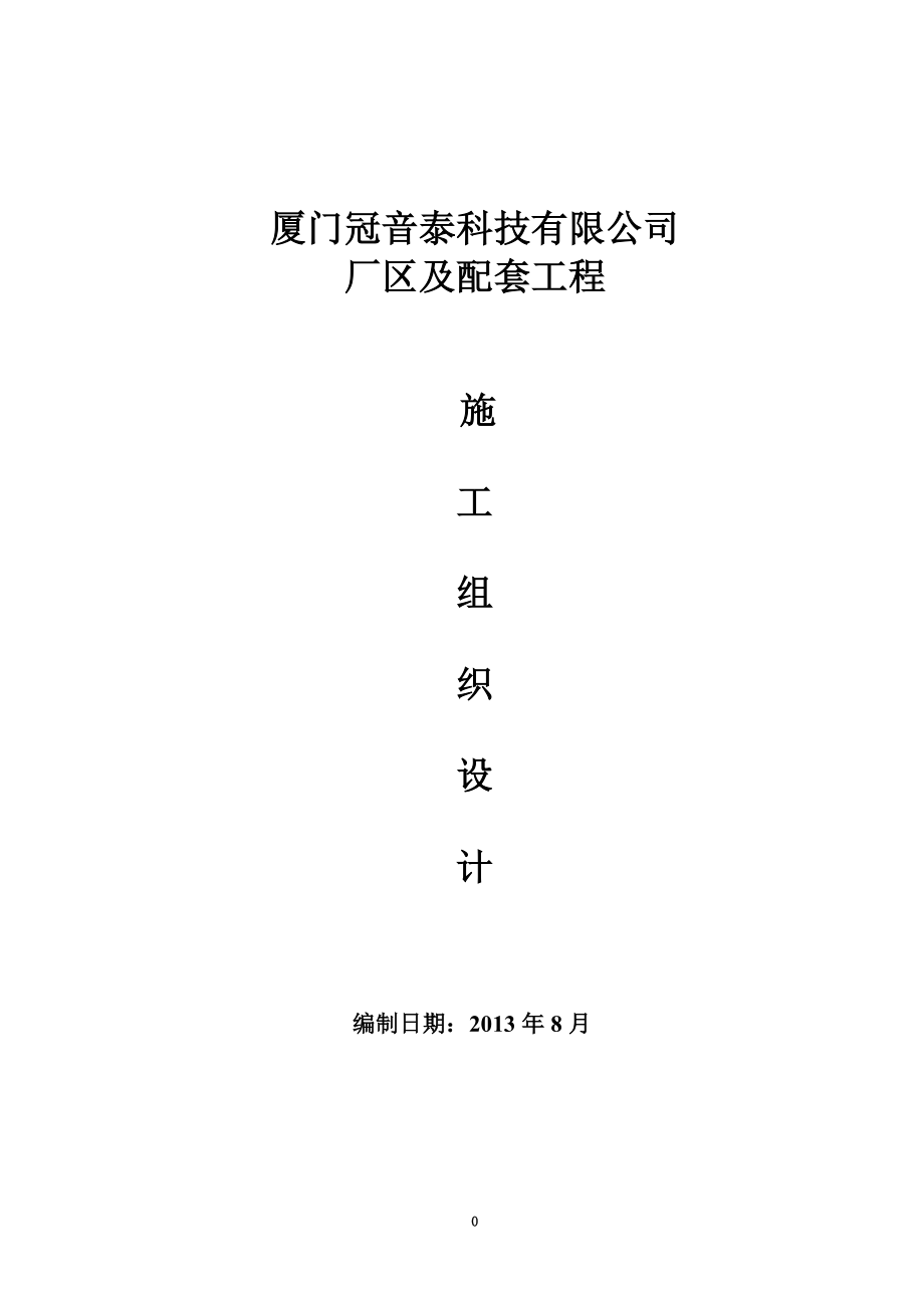 cd冠音泰厂房及配套工程工程施工组织设计.doc_第1页