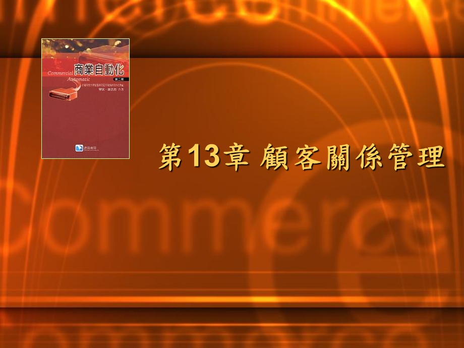 《顾客关系管理》课件.ppt_第1页