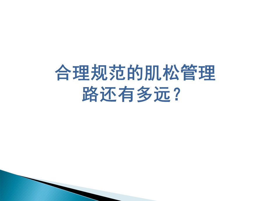 《肌松管理》ppt课件.ppt_第1页