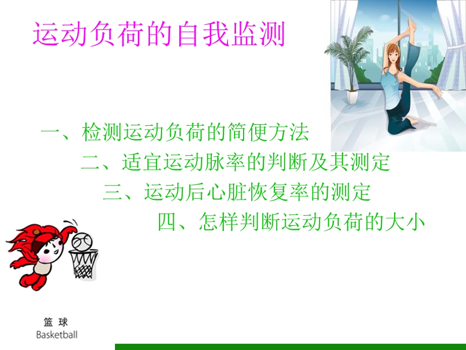 《学会运动负荷的自我监测》课件1初中体育与健康.ppt_第1页