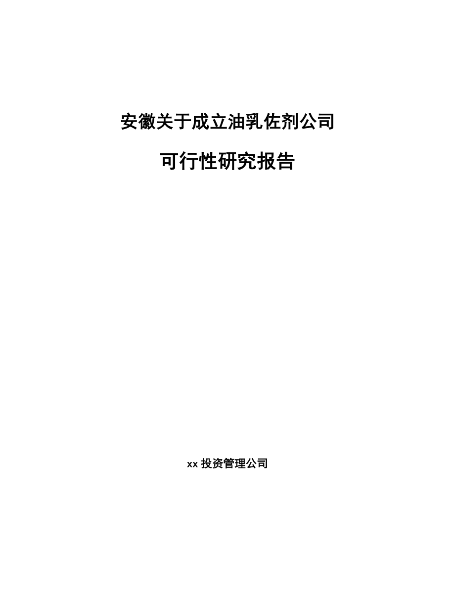 安徽关于成立油乳佐剂公司可行性研究报告模板参考.docx_第1页