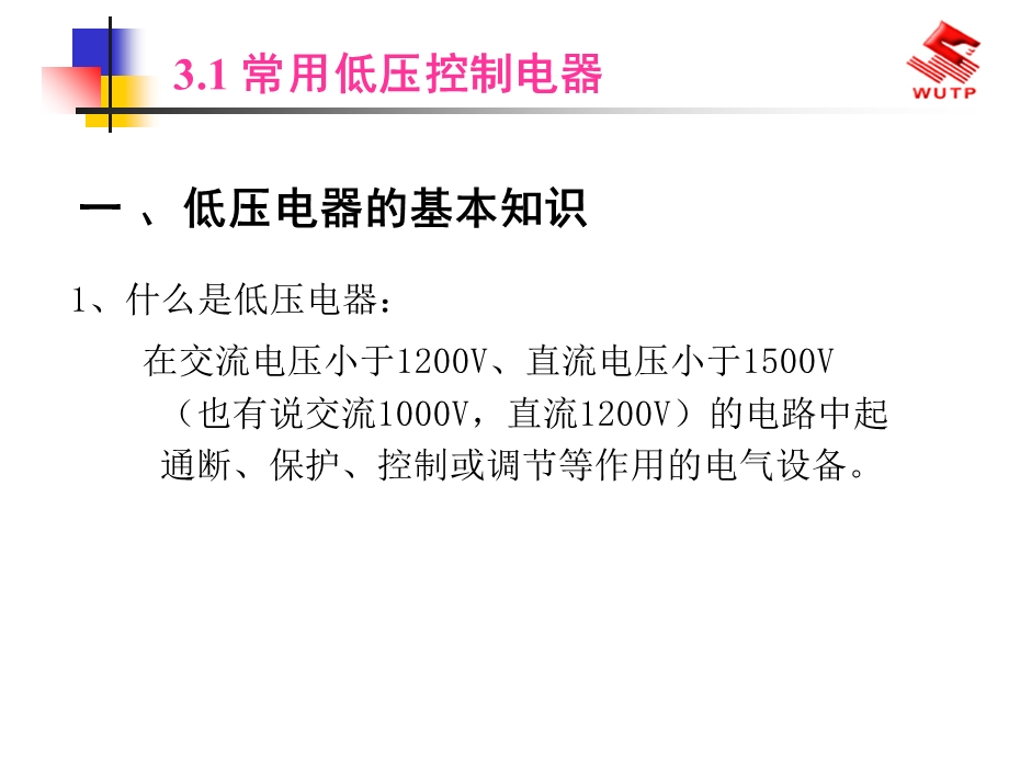 低压电气线路及常用低压电气设备.ppt_第2页