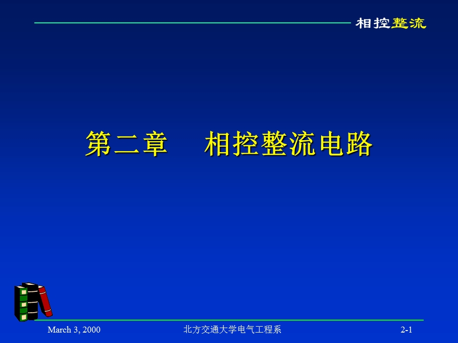 《相控整流》课件.ppt_第1页