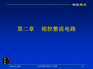 《相控整流》课件.ppt