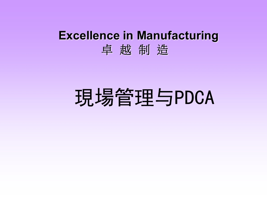 《现场管理与pdca》ppt课件.ppt_第1页